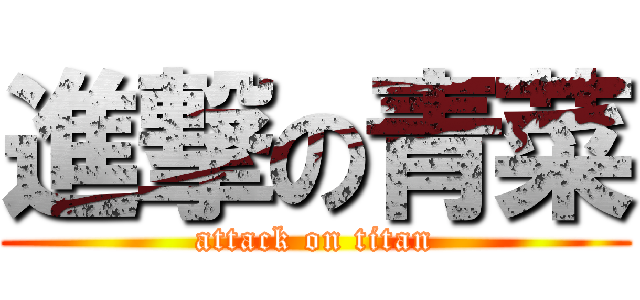 進撃の青菜 (attack on titan)
