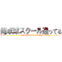 俺卓球スクール通ってる (go to tabletennis school)