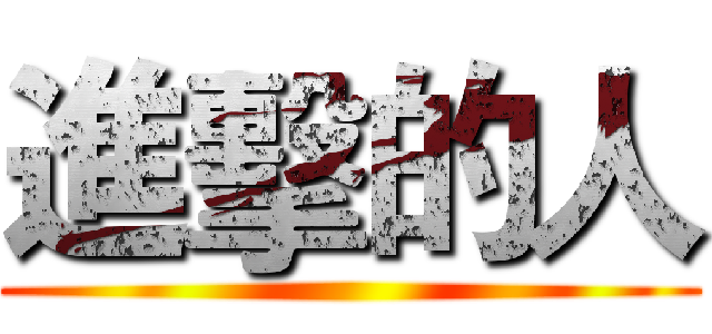 進擊的人 ()