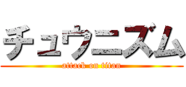 チュウニズム (attack on titan)