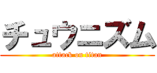 チュウニズム (attack on titan)