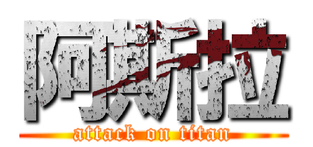 阿斯拉 (attack on titan)