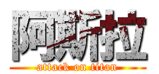 阿斯拉 (attack on titan)