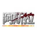 阿斯拉 (attack on titan)