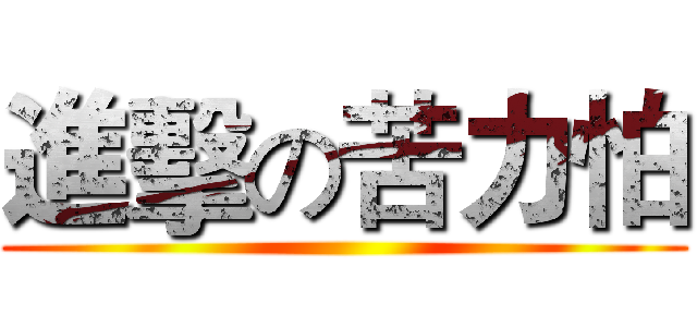 進擊の苦力怕 ()