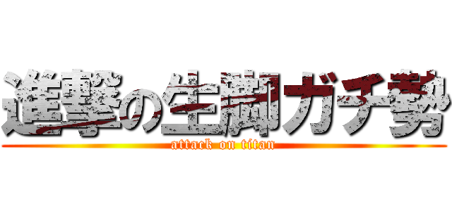 進撃の生脚ガチ勢 (attack on titan)