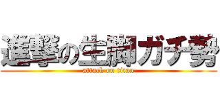 進撃の生脚ガチ勢 (attack on titan)