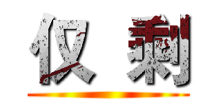仅  剩 ()