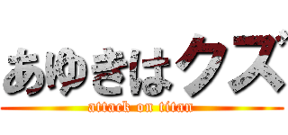 あゆきはクズ (attack on titan)