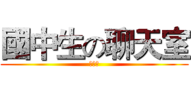 國中生の聊天室 (聊天室)