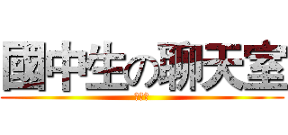 國中生の聊天室 (聊天室)