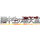國中生の聊天室 (聊天室)
