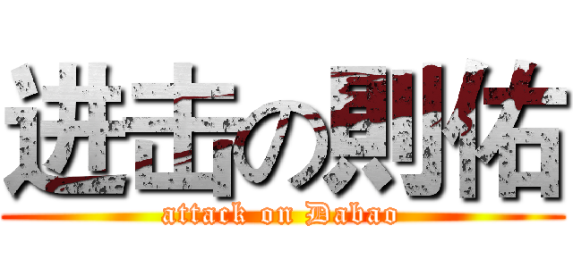 进击の則佑 (attack on Dabao)