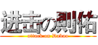 进击の則佑 (attack on Dabao)