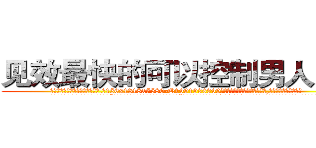 见效最快的可以控制男人的药 (见效最快的可以控制男人的药【电.话156x1318x7580-Q1991936399鑫宏药业】我们做的是长期生意,靠的是老客户长期支持
参考消息网2月20日报道 韩媒称，“剩女多、离婚率高的城市，房价一定会上涨。”这是中国经济学家金岩石2016年12月参加在上海举行的房地产相关论坛时说的话。
)