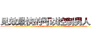 见效最快的可以控制男人的药 (见效最快的可以控制男人的药【电.话156x1318x7580-Q1991936399鑫宏药业】我们做的是长期生意,靠的是老客户长期支持
参考消息网2月20日报道 韩媒称，“剩女多、离婚率高的城市，房价一定会上涨。”这是中国经济学家金岩石2016年12月参加在上海举行的房地产相关论坛时说的话。
)
