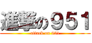 進撃の９５１ (attack on 951)