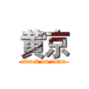 黄京 (attack on titan)