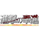 進撃の幸進 (attack on titan)