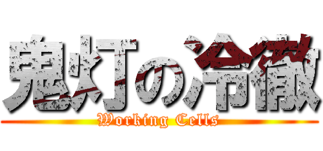 鬼灯の冷徹 (Working Cells)