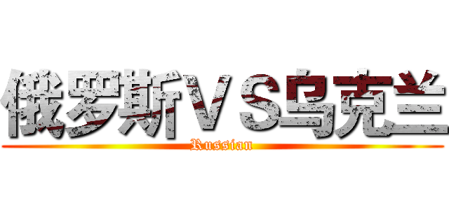 俄罗斯ＶＳ乌克兰 (Russian)