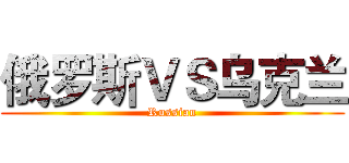 俄罗斯ＶＳ乌克兰 (Russian)