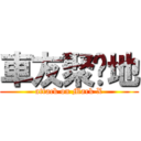 車友聚腳地 (attack on Mark X)