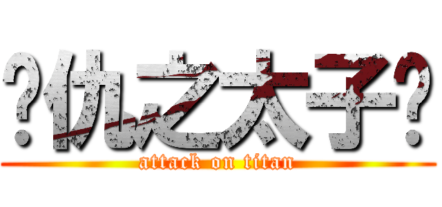 复仇之太子爷 (attack on titan)