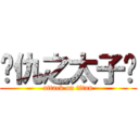 复仇之太子爷 (attack on titan)