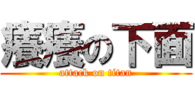 癢癢の下面 (attack on titan)