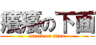 癢癢の下面 (attack on titan)