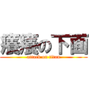 癢癢の下面 (attack on titan)