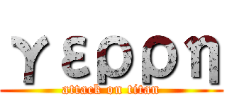 γερρη (attack on titan)