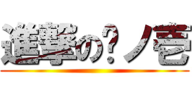 進撃の弎ノ壱 ()