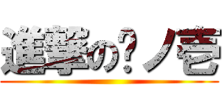 進撃の弎ノ壱 ()