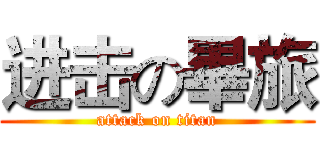 进击の畢旅 (attack on titan)