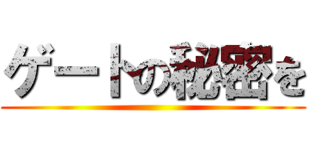 ゲートの秘密を ()