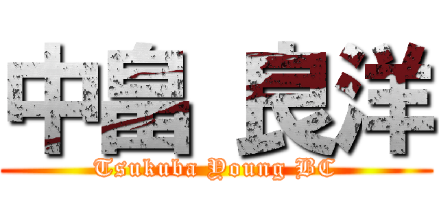 中畠 良洋 (Tsukuba Young BC)