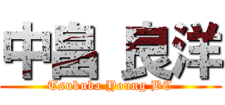 中畠 良洋 (Tsukuba Young BC)