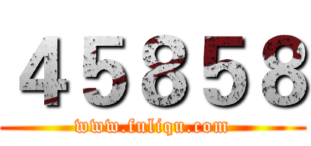 ４５８５８ (www.fuliqu.com)