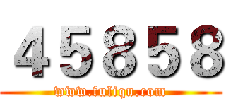 ４５８５８ (www.fuliqu.com)