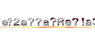 ｅ�２ａ？？ａ？Ｒｅ？！ａ３�Ｄ (attack on titan)