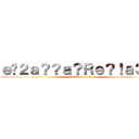 ｅ�２ａ？？ａ？Ｒｅ？！ａ３�Ｄ (attack on titan)