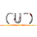 （＾Ｕ＾） (attack on titan)