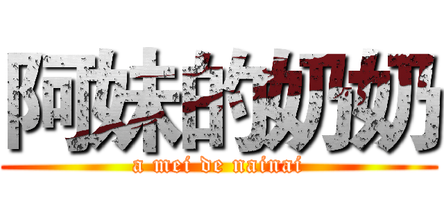 阿妹的奶奶 (a mei de nainai)