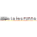 進撃のｔａｌｅｓｒｕｎｎｅｒ  (attack on talesrunner)