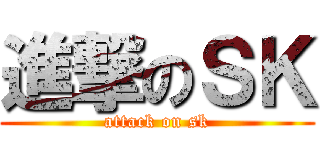 進撃のＳＫ (attack on sk)