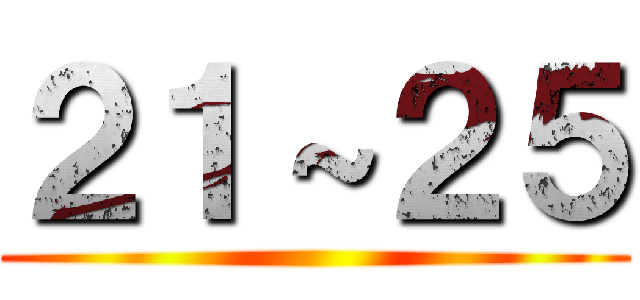２１～２５ ()