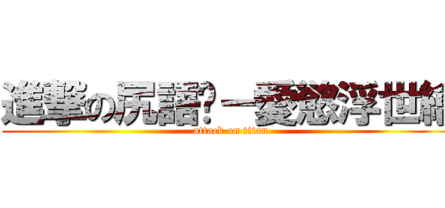 進撃の尻語錄－愛慾浮世繪 (attack on titan)