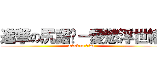 進撃の尻語錄－愛慾浮世繪 (attack on titan)